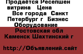 Продаётся Ресепшен - витрина › Цена ­ 6 000 - Все города, Санкт-Петербург г. Бизнес » Оборудование   . Ростовская обл.,Каменск-Шахтинский г.